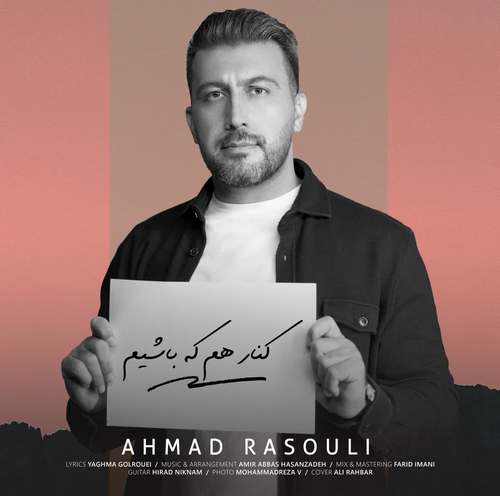 احمد رسولی کنار هم که باشیم 